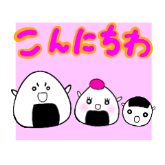 [LINEスタンプ] おにぎりファミリー、1