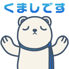 [LINEスタンプ] くまし＆くましぃ