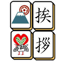 [LINEスタンプ] 麻雀牌でご挨拶 2