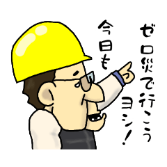 [LINEスタンプ] 頑張れ！現場のオッチャン！