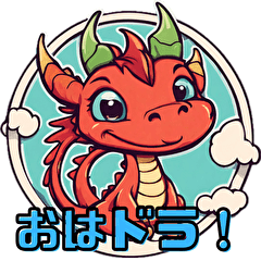 [LINEスタンプ] かわいいドラゴンの日常会話スタンプ