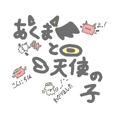 [LINEスタンプ] 悪魔と天使の子1