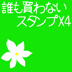 [LINEスタンプ] 誰も買わないスタンプX4