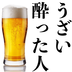 [LINEスタンプ] うざい酔った人【酒クズ・ビール・煽り】