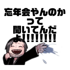 [LINEスタンプ] 忘年会行くのか？行かへんのか？！どっちな