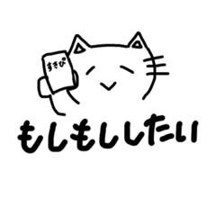 [LINEスタンプ] のほほんねこたん(白背景あり)