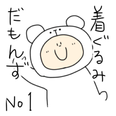 [LINEスタンプ] 着ぐるみだもんず 第一弾