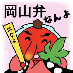 [LINEスタンプ] はなよッパの岡山弁