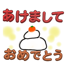 [LINEスタンプ] デカ文字！お正月に使える