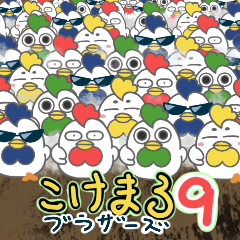 [LINEスタンプ] こけまろブラザーズ9