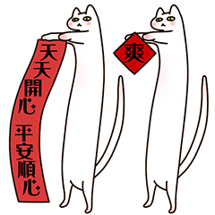 [LINEスタンプ] 立猫の新年楽しい面白い春祭り1