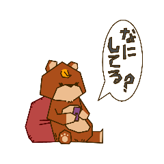 [LINEスタンプ] クマのたわむれ