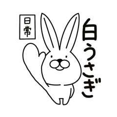 [LINEスタンプ] 【日常】白うさぎ