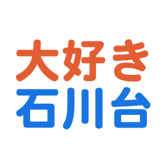 [LINEスタンプ] 「石川台」専用スタンプ