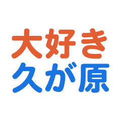 [LINEスタンプ] 「久が原」専用スタンプ