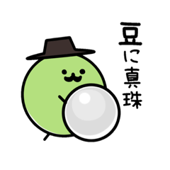 [LINEスタンプ] 気まぐれ豆男爵 ver.ことわざ