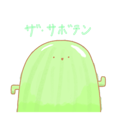 [LINEスタンプ] 優しいサボテン ぼん