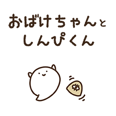 [LINEスタンプ] おばけちゃんとしんぴくん