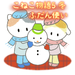 [LINEスタンプ] こねこ物語 5 冬 ふだん使い 日本語