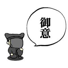 [LINEスタンプ] 黒衣のスタンプ