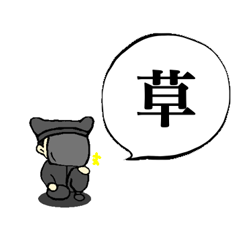 [LINEスタンプ] 黒衣の一文字スタンプ