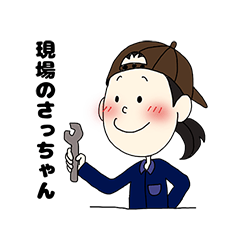 [LINEスタンプ] 現場のさっちゃん