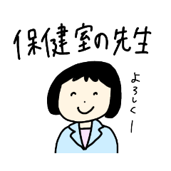 [LINEスタンプ] ゆる養護教諭スタンプ(保健室♥️)