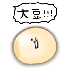 [LINEスタンプ] シンプル だいず 日常会話