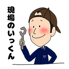 [LINEスタンプ] 現場のいっくん