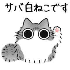 [LINEスタンプ] ねこぽっくる長毛サバ白