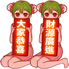 [LINEスタンプ] チャイナドレス春節対句 春祭り3