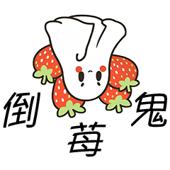 [LINEスタンプ] いちごにも個性がある