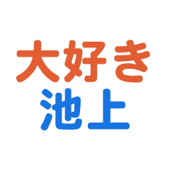 [LINEスタンプ] 「池上」専用スタンプ