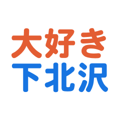 [LINEスタンプ] 「下北沢」専用スタンプ