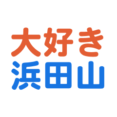 [LINEスタンプ] 「浜田山」専用スタンプ