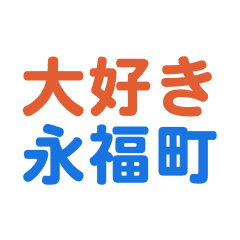 [LINEスタンプ] 「永福町」専用スタンプ