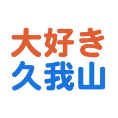 [LINEスタンプ] 「久我山」専用スタンプ