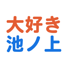 [LINEスタンプ] 「池ノ上」専用スタンプ