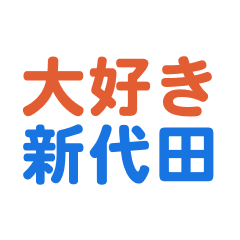 [LINEスタンプ] 「新代田」専用スタンプ