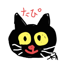 [LINEスタンプ] 黒ねこ 「たぴおか」