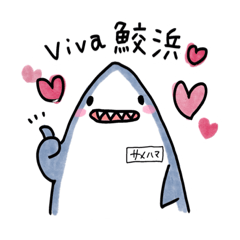 [LINEスタンプ] Viva！ 鮫浜スタンプ