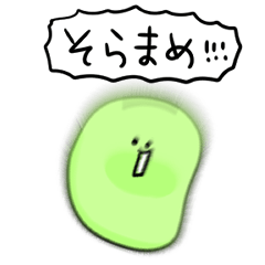 [LINEスタンプ] シンプル そら豆 日常会話