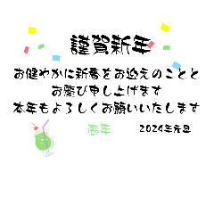 [LINEスタンプ] あけましておめでとうございます、