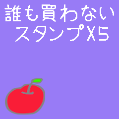 [LINEスタンプ] 誰も買わないスタンプX5