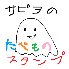 [LINEスタンプ] サビヲの”食べ物大好き”