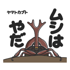 [LINEスタンプ] ムシしないで！虫スタンプ2