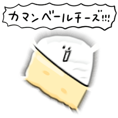 [LINEスタンプ] シンプル カマンベールチーズ 日常会話