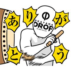 [LINEスタンプ] 岡山ドロップスタンプバージョン0
