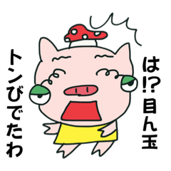 [LINEスタンプ] きのこブタさん☆