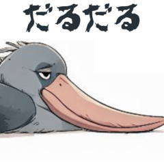 [LINEスタンプ] だるだるハシビロコウ